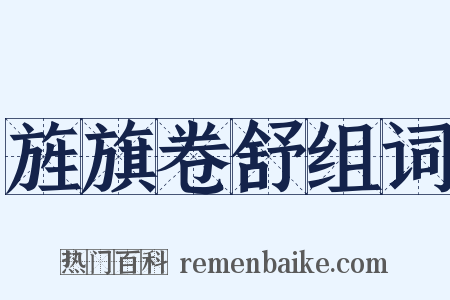 旌旗卷舒组词是什么意思的图片